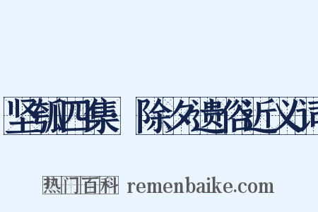 坚瓠四集·除夕遗俗近义词是什么意思的图片